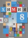 ГДЗ Химия 8 класс Кузнецова Н.Е. 2015 — готовые ответы и решения