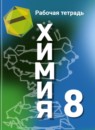 ГДЗ Химия 8 класс рабочая тетрадь (рудзитис) Габрусева Н.И. Базовый уровень 2016-2023 — готовые ответы и решения