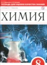 ГДЗ Химия 8 класс тетрадь для оценки качества знаний О.С. Габриелян 2016-2018 — готовые ответы и решения