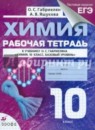 ГДЗ Химия 10 класс рабочая тетрадь Габриелян О.С. Базовый уровень 2016 — готовые ответы и решения