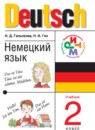 ГДЗ Немецкий язык 2 класс Н.Д. Гальскова 2016 — готовые ответы и решения