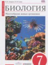 ГДЗ Биология 7 класс многообразие живых организмов В.Б. Захаров 2016 — готовые ответы и решения