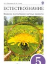 ГДЗ Естествознание 5 класс А.А. Плешаков — готовые ответы и решения