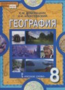 ГДЗ География 8 класс Е.М. Домогацких 2016-2018 — готовые ответы и решения