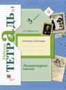 ГДЗ Литература 3 класс рабочая тетрадь Ефросинина Л.А. 2018 — готовые ответы и решения