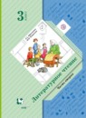 ГДЗ Литература 3 класс Ефросинина Л.А. 2016 — готовые ответы и решения