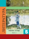 ГДЗ Литература 5 класс рабочая тетрадь (коровина) Ахмадуллина Р.Г. 2016-2023 — готовые ответы и решения