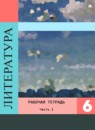ГДЗ Литература 6 класс рабочая тетрадь (полухина, коровина) Ахмадуллина Р.Г. 2016-2023 — готовые ответы и решения
