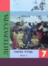 ГДЗ Литература 7 класс рабочая тетрадь (коровина) Ахмадуллина Р.Г. 2016-2023 — готовые ответы и решения