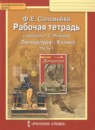 ГДЗ Литература 8 класс рабочая тетрадь (меркин) Ф.Е. Соловьева 2017 — готовые ответы и решения