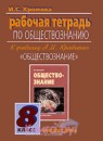 ГДЗ Обществознание 8 класс рабочая тетрадь И.С. Хромова 2016 — готовые ответы и решения