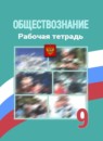 ГДЗ Обществознание 9 класс рабочая тетрадь (боголюбов) Котова О.А. 2019-2025 — готовые ответы и решения