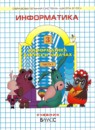 ГДЗ Информатика 3 класс в играх и задачах А.В. Горячев 2016 — готовые ответы и решения