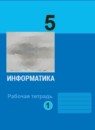 ГДЗ Информатика 5 класс рабочая тетрадь Босова Л. Л. Базовый уровень 2017-2024 — готовые ответы и решения