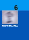 ГДЗ Информатика 6 класс Л.Л. Босова Базовый уровень 2014-2023 — готовые ответы и решения