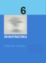 ГДЗ Информатика 6 класс рабочая тетрадь Л.Л. Босова 2017-2022 — готовые ответы и решения