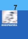 ГДЗ Информатика 7 класс Л.Л. Босова Базовый уровень 2017-2023 — готовые ответы и решения