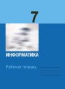 ГДЗ Информатика 7 класс рабочая тетрадь Л.Л. Босова Базовый уровень 2016-2024 — готовые ответы и решения