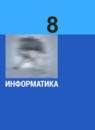 ГДЗ Информатика 8 класс Л.Л. Босова Базовый уровень 2014-2023 — готовые ответы и решения