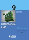 ГДЗ Информатика 9 класс рабочая тетрадь Босова Л.Л. 2016 — готовые ответы и решения