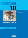 ГДЗ Информатика 10 класс Поляков К.Ю. Углубленный уровень 2016 — готовые ответы и решения