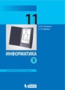 ГДЗ Информатика 11 класс Поляков К.Ю. Углубленный уровень 2015 — готовые ответы и решения