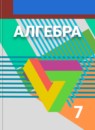 ГДЗ Алгебра 7 класс Г.В. Дорофеев 2016-2020 — готовые ответы и решения