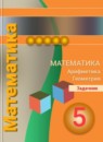ГДЗ Математика 5 класс задачник Е.А. Бунимович 2015-2020 — готовые ответы и решения