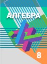ГДЗ Алгебра 8 класс Г.В. Дорофеев 2014-2019 — готовые ответы и решения