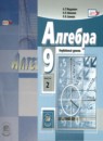 ГДЗ Алгебра 9 класс учебник, задачник А.Г. Мордкович Углубленный уровень 2015-2019 — готовые ответы и решения