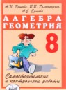 ГДЗ Алгебра 8 класс самостоятельные и контрольные работы, геометрия А.П. Ершова 2016 — готовые ответы и решения