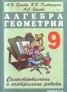 ГДЗ Алгебра 9 класс самостоятельные и контрольные работы А.П. Ершова 2015 — готовые ответы и решения