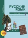 ГДЗ Русский язык 2 класс рабочая тетрадь (чуракова) Байкова Т.А. 2017 — готовые ответы и решения