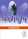 ГДЗ Английский язык 9 класс рабочая тетрадь spotlight Ваулина Ю.Е. 2016-2024 — готовые ответы и решения