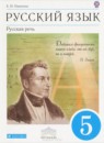 ГДЗ Русский язык 5 класс русская речь Е.И. Никитина 2016 — готовые ответы и решения