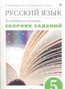 ГДЗ Русский язык 5 класс сборник заданий В.В. Бабайцева Углубленный уровень 2016 — готовые ответы и решения