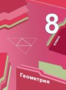 ГДЗ Геометрия 8 класс А.Г. Мерзляк Базовый уровень 2016-2023 — готовые ответы и решения