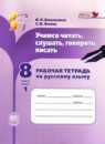 ГДЗ Русский язык 8 класс рабочая тетрадь (львова) И.П. Васильевых 2016 — готовые ответы и решения