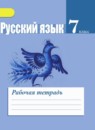 ГДЗ Русский язык 7 класс рабочая тетрадь (баранов) Ефремова Е.А. 2017 — готовые ответы и решения