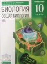 ГДЗ Биология 10 класс общая биология Захаров В.Б. Углубленный уровень 2015 — готовые ответы и решения