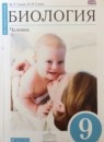 ГДЗ Биология 9 класс человек Сапин М.Р. 2014 — готовые ответы и решения