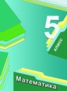 ГДЗ Математика 5 класс А.Г. Мерзляк Базовый уровень 2016-2023 — готовые ответы и решения