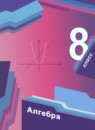 ГДЗ Алгебра 8 класс А.Г. Мерзляк Базовый уровень 2016-2023 — готовые ответы и решения