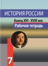 ГДЗ История 7 класс рабочая тетрадь история россии А.А. Данилов 2016 — готовые ответы и решения