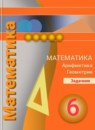 ГДЗ Математика 6 класс задачник Е. А. Бунимович 2014-2020 — готовые ответы и решения