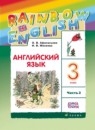 ГДЗ Английский язык 3 класс rainbow О. В. Афанасьева 2015 — готовые ответы и решения
