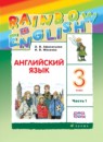 ГДЗ Английский язык 3 класс rainbow О. В. Афанасьева 2015 — готовые ответы и решения