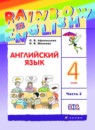 ГДЗ Английский язык 4 класс rainbow О. В. Афанасьева 2016 — готовые ответы и решения