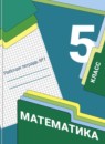 ГДЗ Математика 5 класс рабочая тетрадь А.Г. Мерзляк Базовый уровень 2016-2023 — готовые ответы и решения