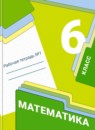 ГДЗ Математика 6 класс рабочая тетрадь Мерзляк А.Г. 2016-2023 — готовые ответы и решения